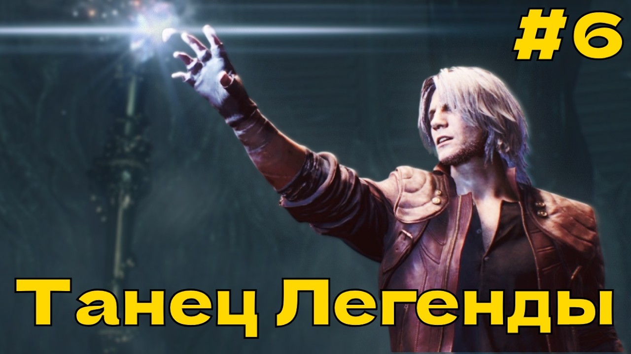ТАНЕЦ СМЕРТИ И ЦЕРБЕР! Devil May Cry 5 Игрофильм [Без Комментариев] #6