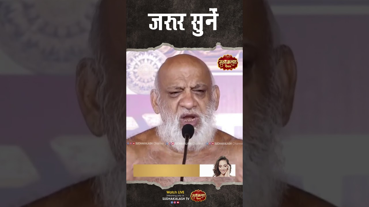 ऐसे लोगों का साथ कभी मत छोड़ना | Motivation | Sudhasagar Ji Maharaj | Sudhakalash Channel