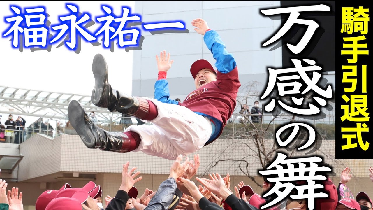 福永祐一、感涙の騎手引退式「福永洋一の息子として生まれてこなければ騎手の道を選ぶことはなかった」《東スポ競馬》