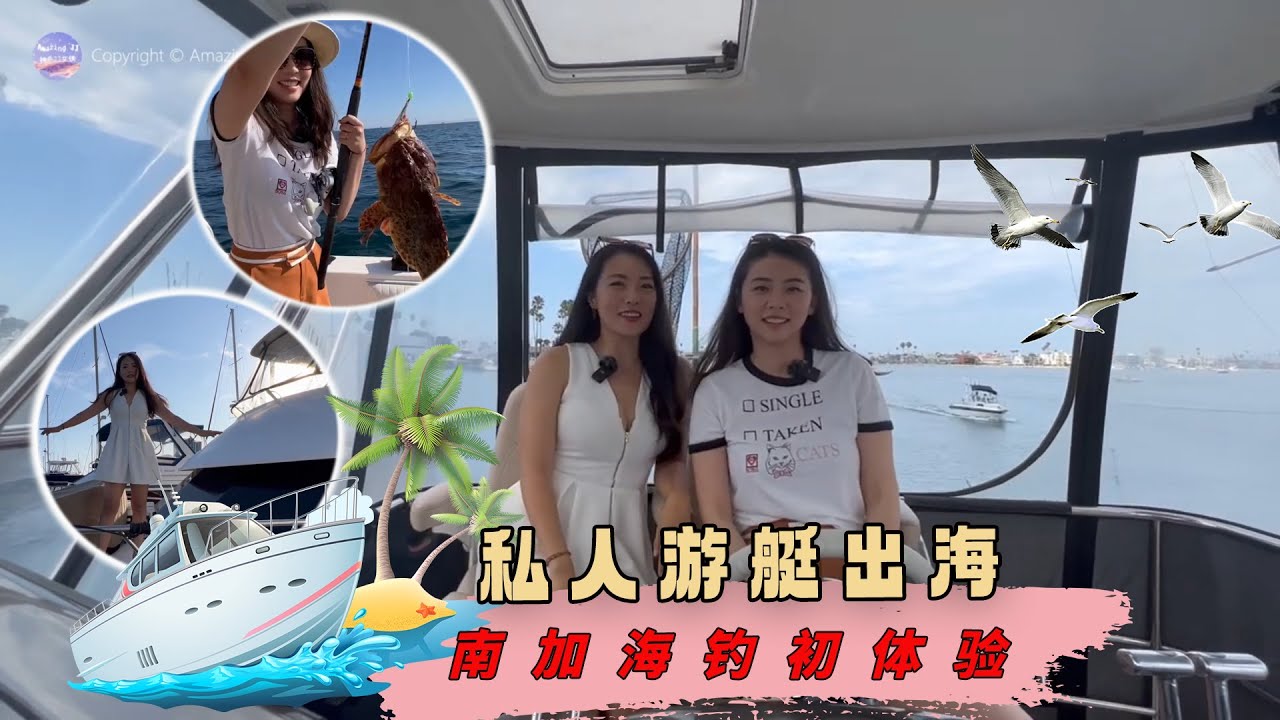 原来过上向往的生活只需要这些钱？私人游艇出海体验！南加州海钓！
