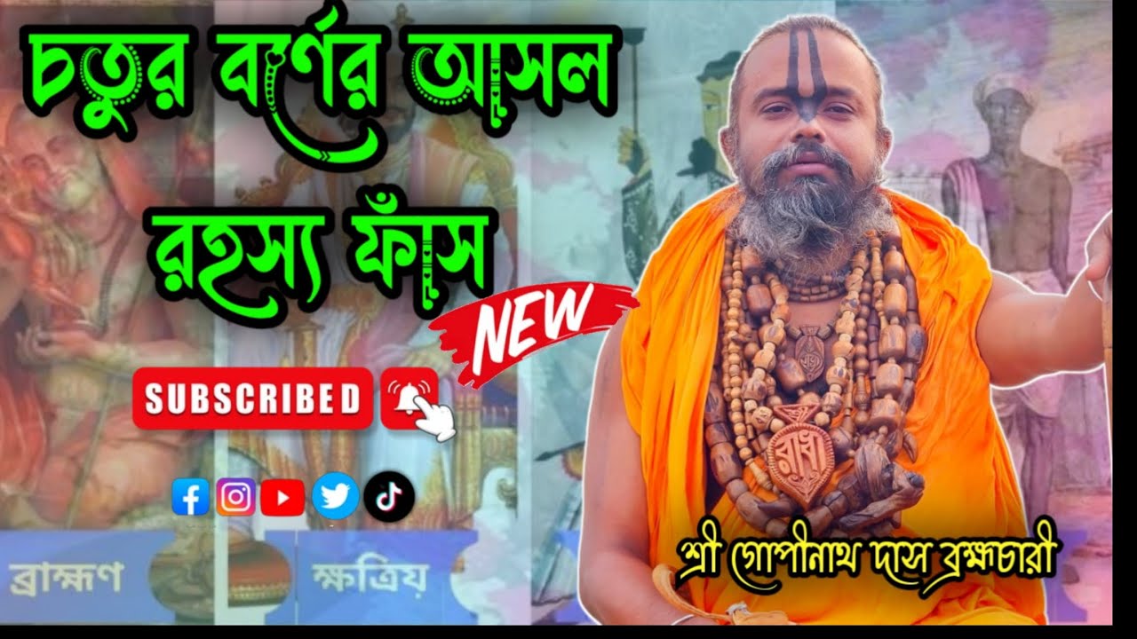 চতুর্বর্ণের আসল রহস্য ফাঁস করলেন শ্রী গোবিন্দ দাস ব্রহ্মচারী গুরু মহারাজ ভাগবত পাঠে।