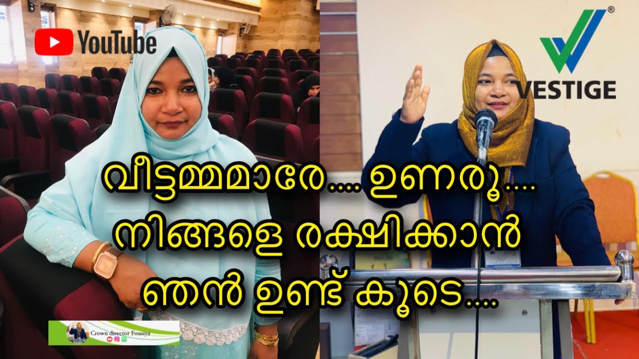 സാധാരണ വീട്ടമ്മമാർക് vestige ഇലൂടെ ലക്ഷങ്ങൾ വരുമാനം ഉണ്ടാകാം | crown director fousiya 💵💵💵👍🏻👍🏻