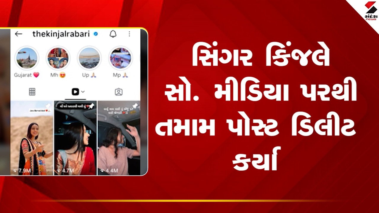 Kinjal Rabari | સિંગર કિંજલે સો  મીડિયા પરથી તમામ પોસ્ટ ડિલીટ કર્યા |Gujarati Singer | Sandesh News