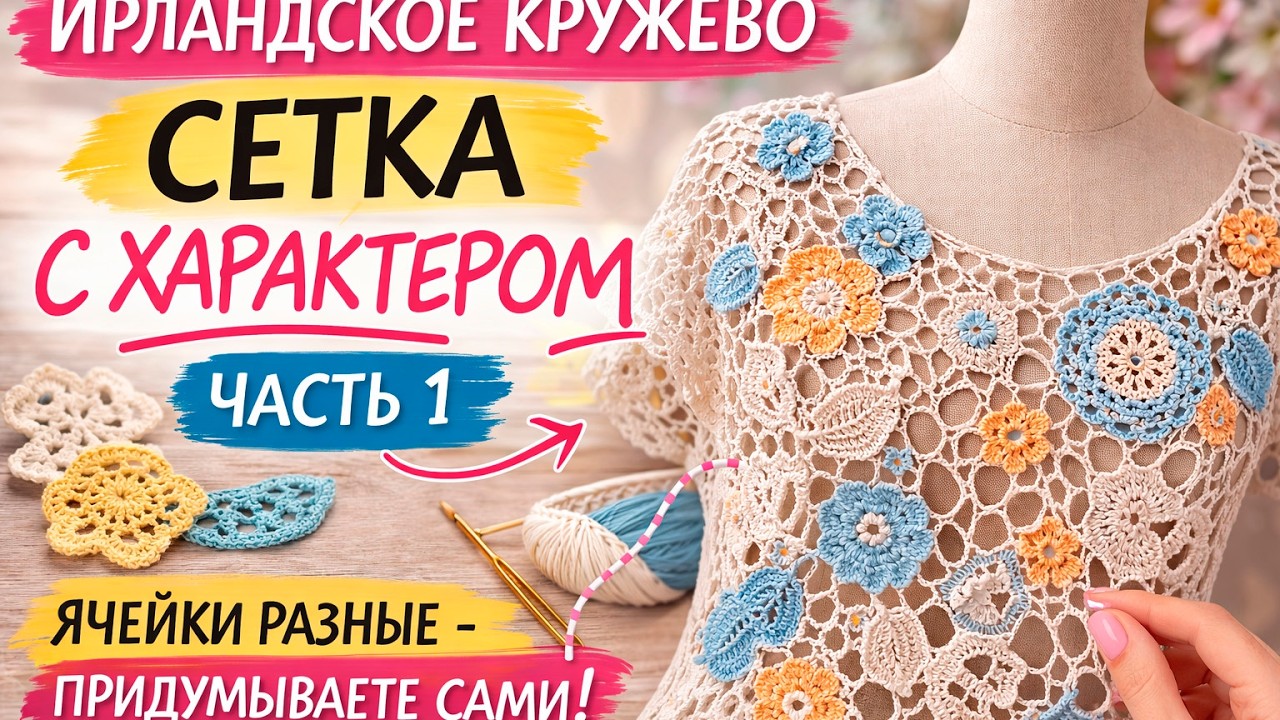 Неправильная сетка ирландского кружева | ячейки без схем (часть 1)