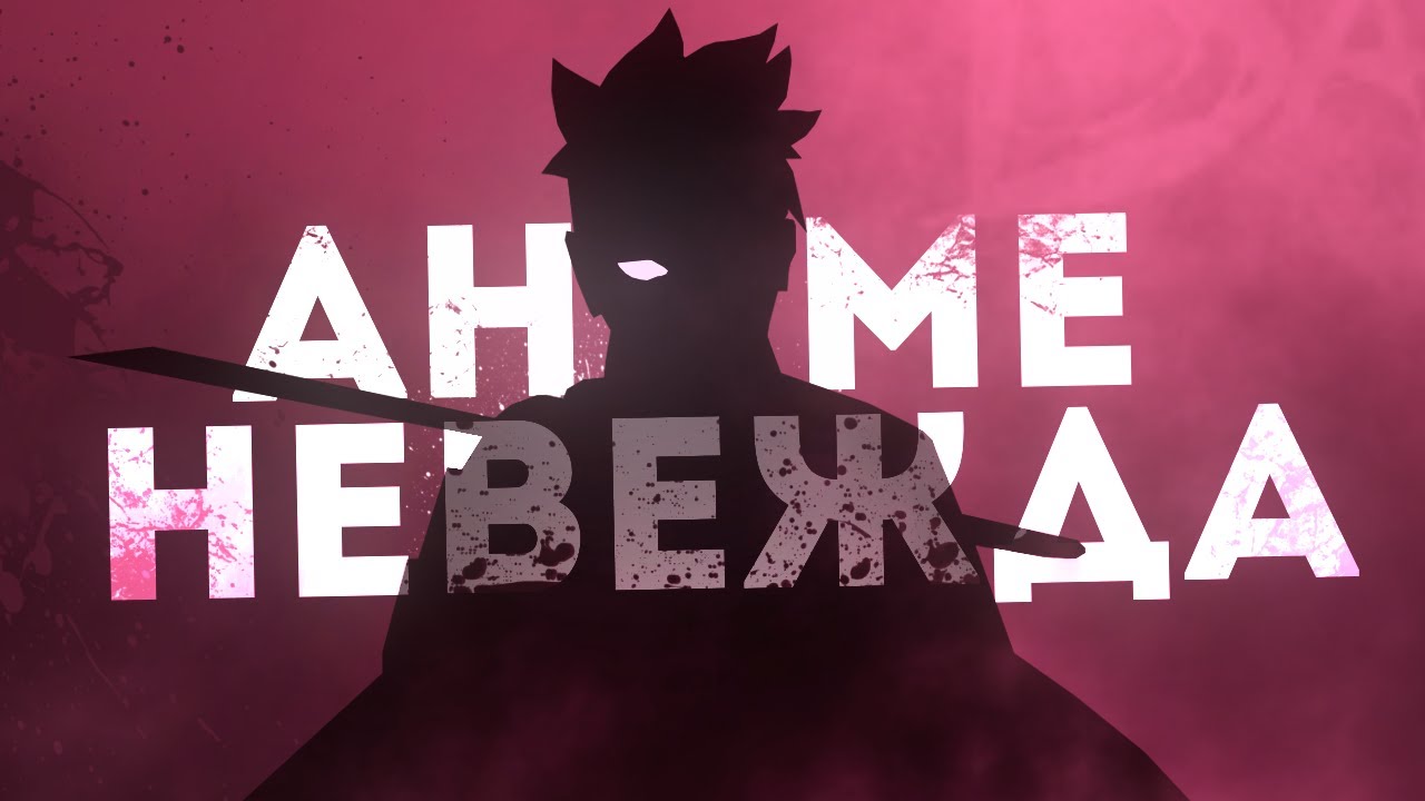 НЕВЕЖДА НАРУТО КОНТЕНТА [CULT Anime]