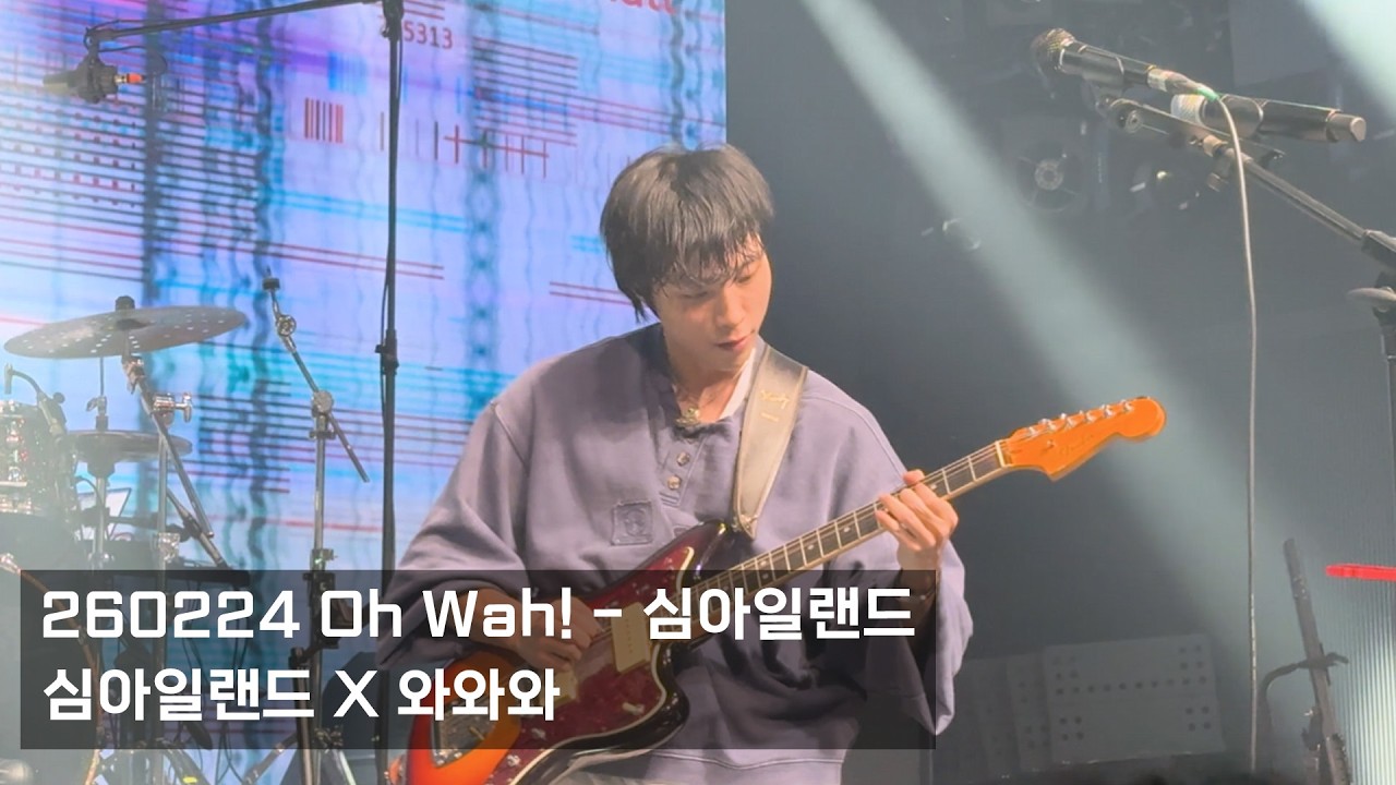 260224 Oh Wah! (미발매곡) - 심아일랜드 (SIMILE LAND) | 심아일랜드 X 와와와