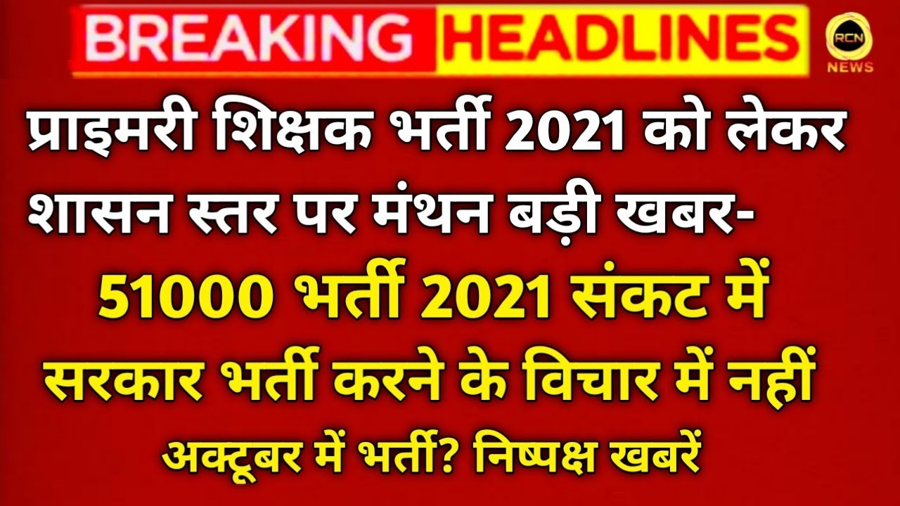 UP Primary Teacher Vacancy 2021 / Up Shikshak Bharti Latest News