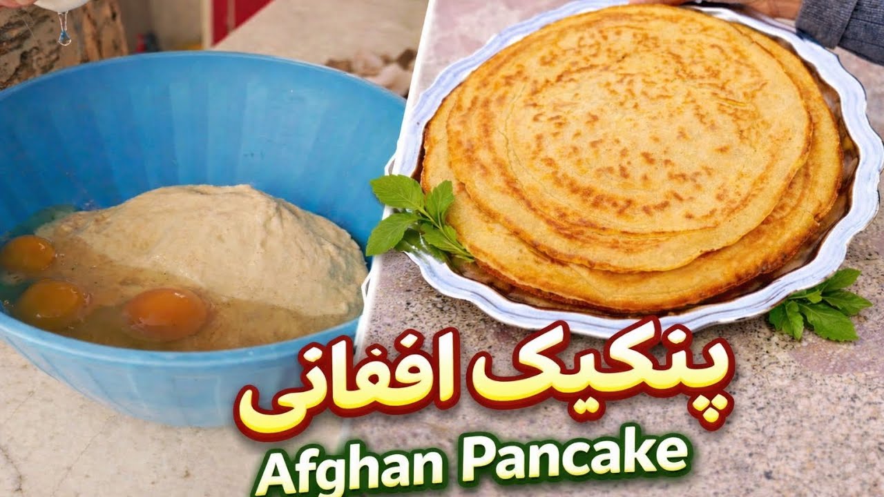 پنکیک افغانی نرم و خوشمزه 😍 | Afghan Pancake Recipe