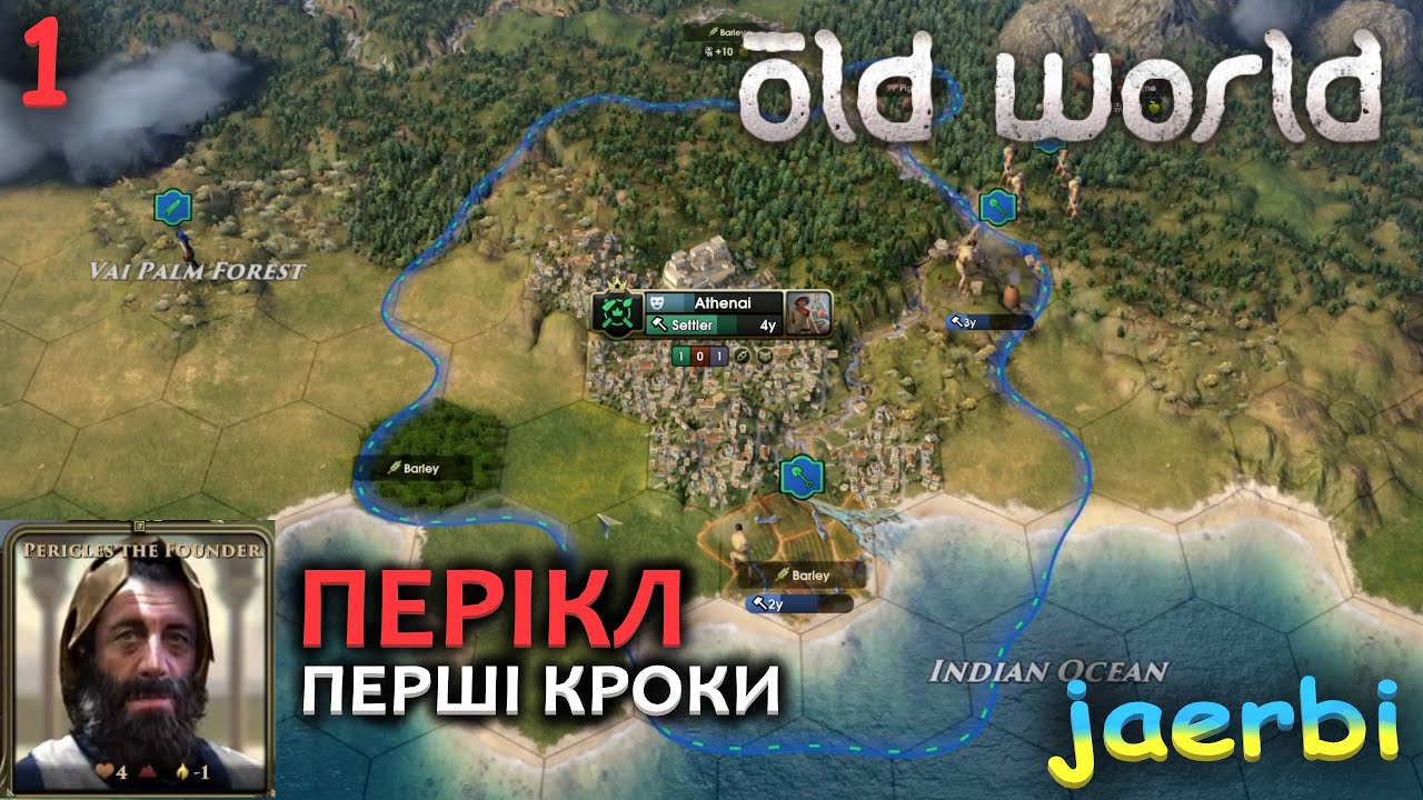 Old World: 1. Культурна експансія Греції. Династія Перікла. (укр)