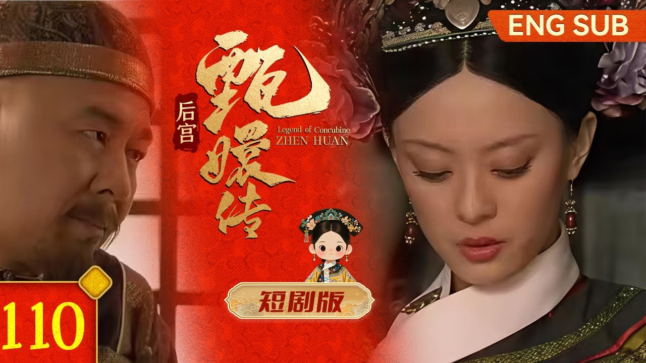 #甄嬛传 短剧版110丨果郡王之死原来是因为几封家书？皇帝看到果郡王的儿子和自己的六阿哥，直接晕过去了？#孙俪 #蒋欣 #minidrama #fullplay #engsub