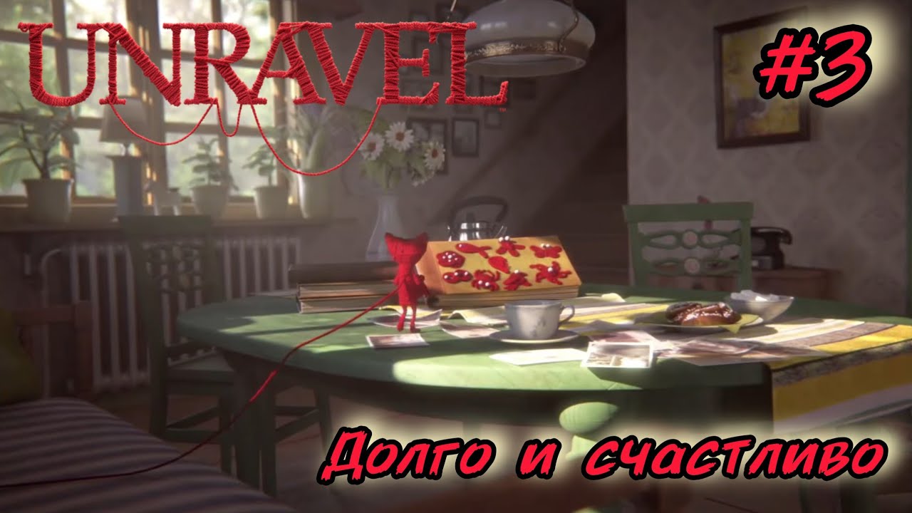 Unravel - Долго и счастливо #3
