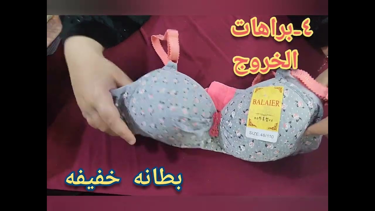ازاي اختار البرا المناسبه اللي تظبط الاوت فيت سواء ف البيت أو الجيم او الخروج او المناسبات