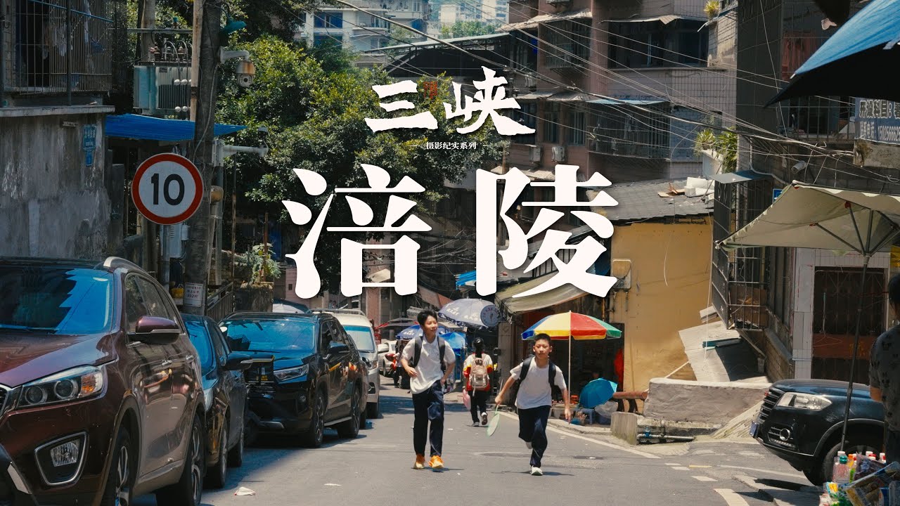 【阿丙】江城涪陵，一些改变的和未曾改变的｜涪陵 重庆 三峡库区系列 The River Town of Change and Continuity. Fuling, Chongqing, China.
