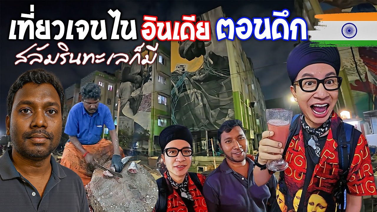 🇮🇳คนอินเดีย กินอยู่กันริมชายหาดแบบนี้ ดึกดื่นไม่หลับไม่นอนยันหว่าง