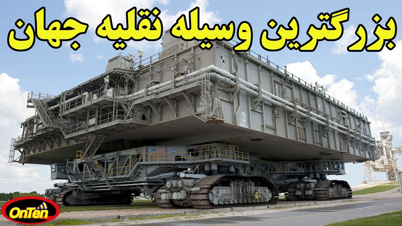ناسا كراولر بزرگترین وعجیبترین خودروی جهان  NASA crawler