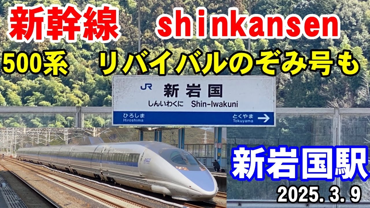 新幹線shinkansen 500系リバイバルのぞみ号も！in新岩国