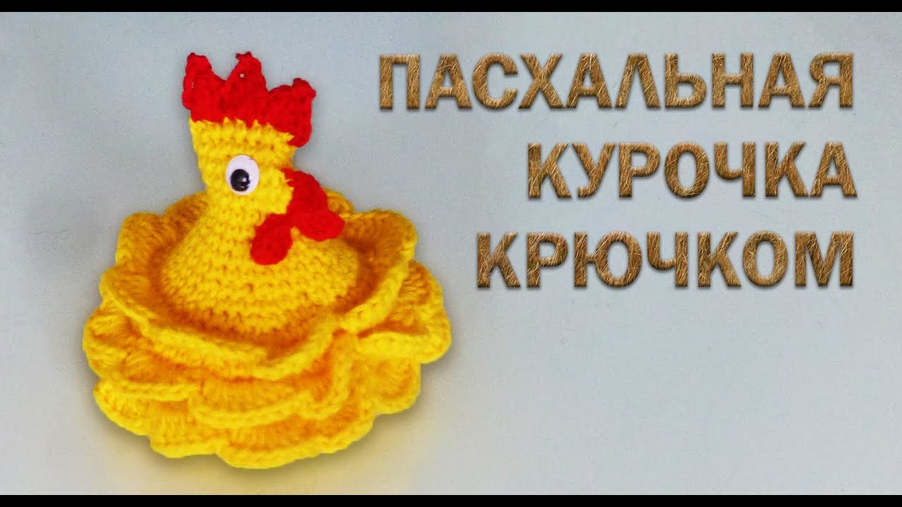 Пасхальная КУРИЦА крючком за 30 минут | Идеи подарка к пасхе