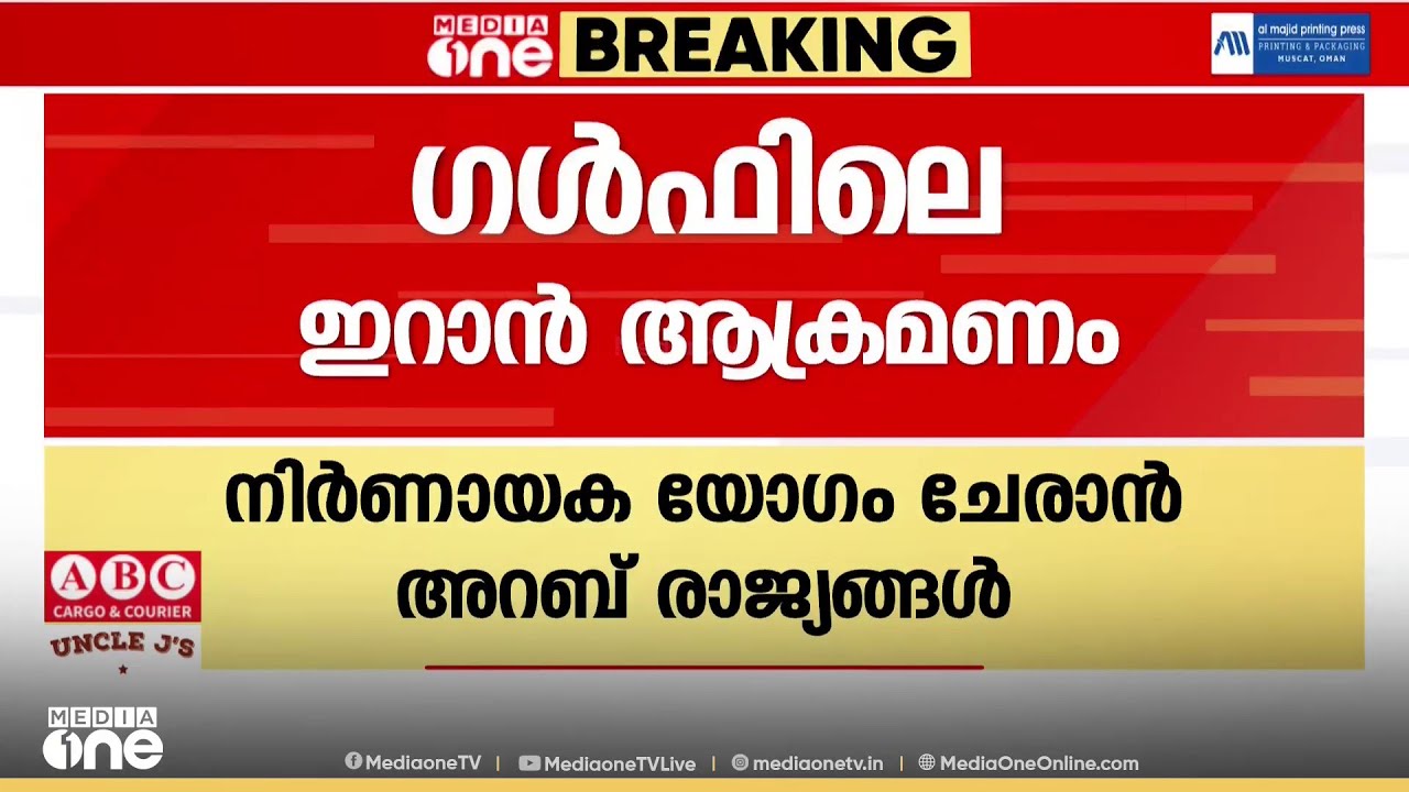 ഗൾഫിലെ ഇറാന്റെ ആക്രമണം... സൗദിയിൽ അറബ് രാജ്യങ്ങളുടെ നിർണായകയോഗം...