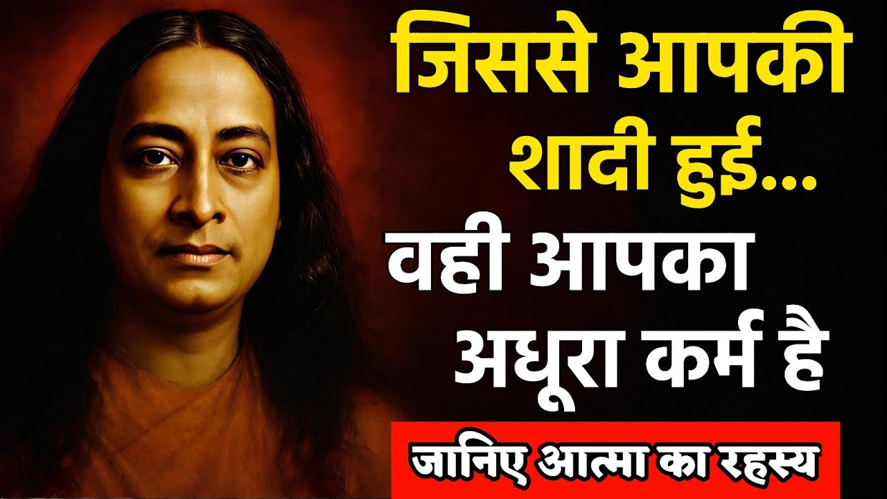 अगर ये बात समझ ली, तो पति-पत्नी का झगड़ा खत्म हो जाएगा #Pramhansa Yogananda