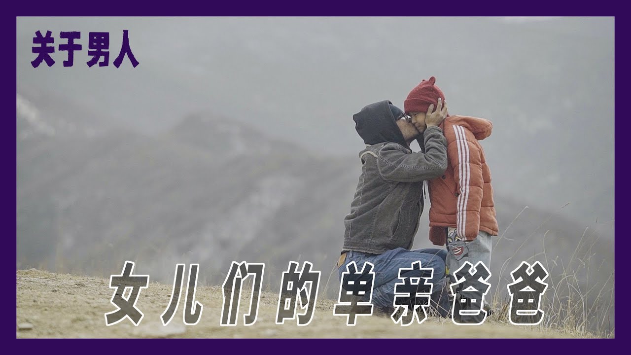 【关于男人】独自带女儿的单亲爸爸们丨 箭厂 Arrowfactory Doc