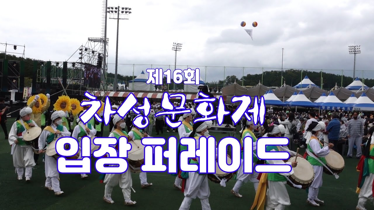 입장 퍼레이드 [ Full ver ]_제16회 차성문화제