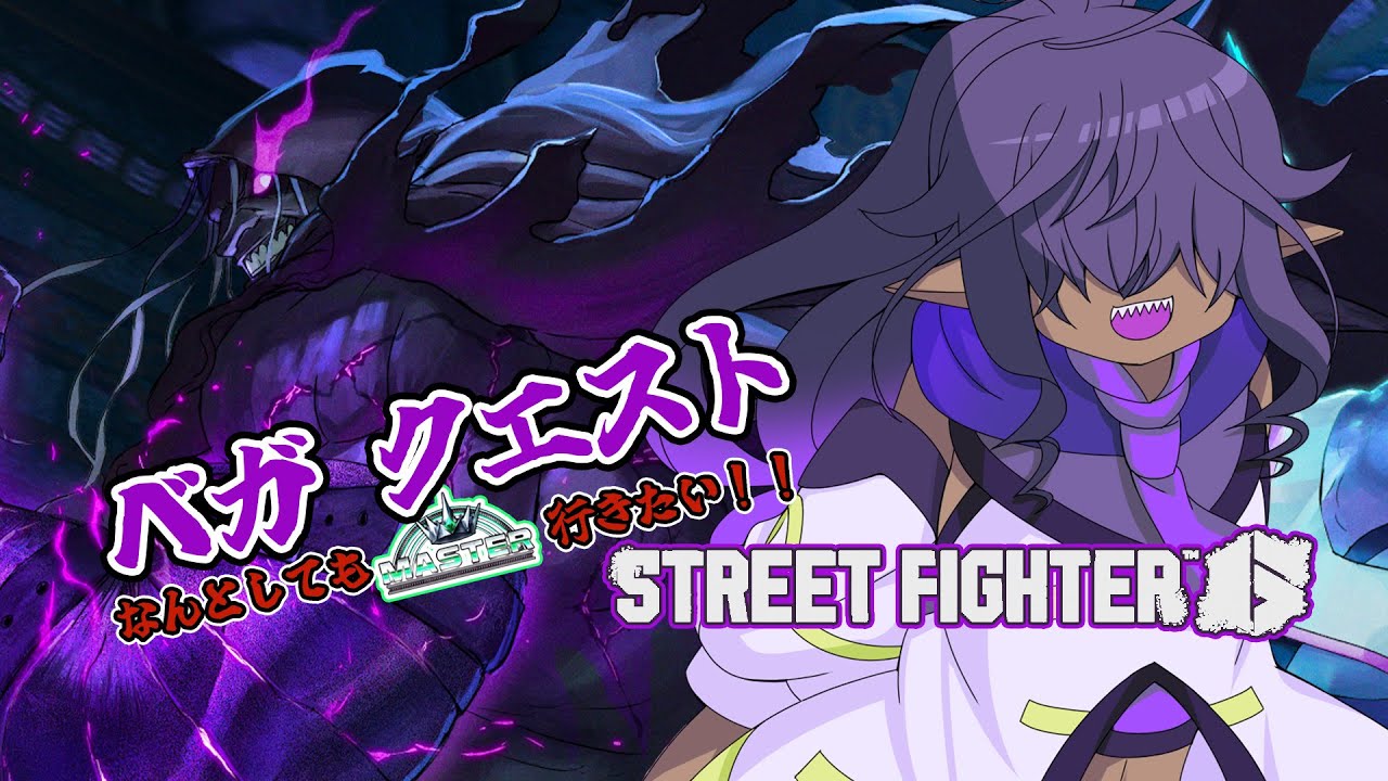 【#sf6 /#ストリートファイター6】ベガクエスト　ランクマ配信　Day1　【泉景ヨイ/Vtuber】