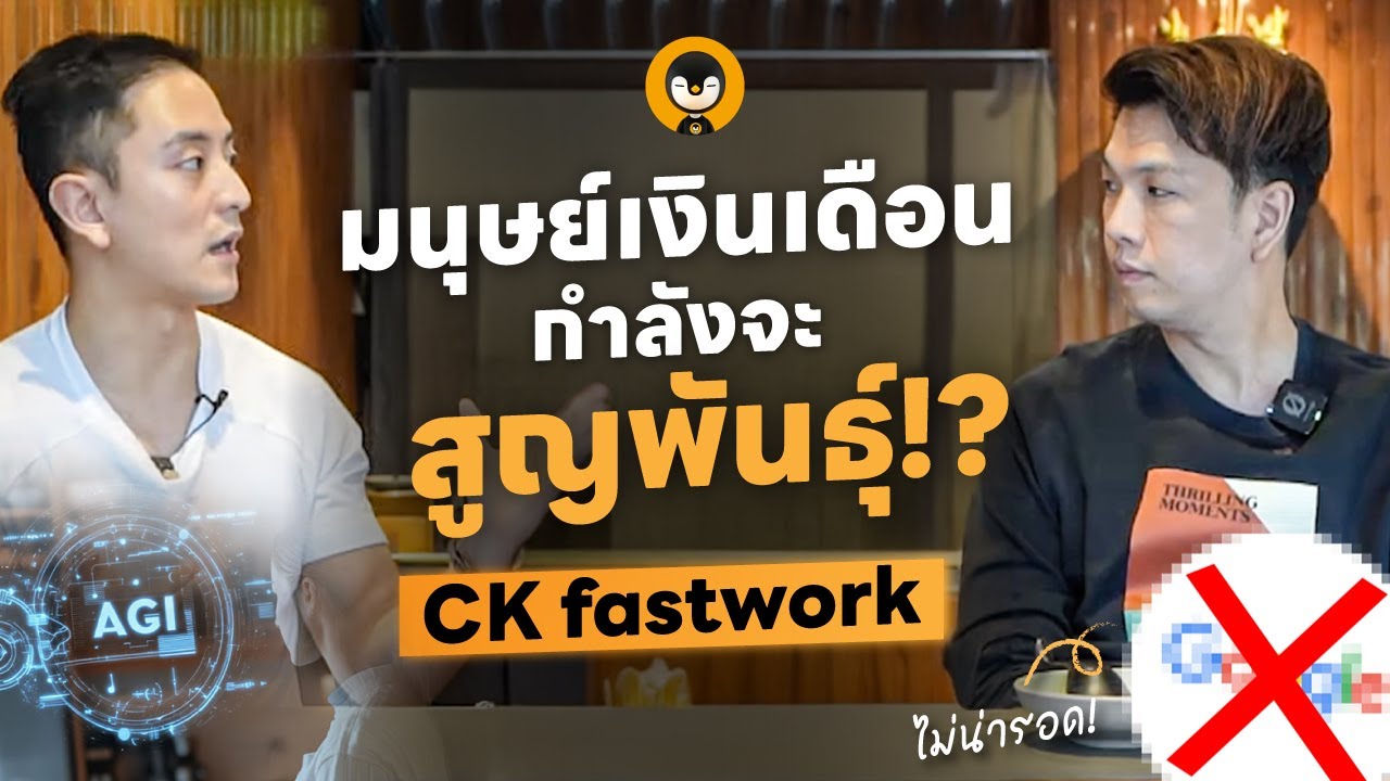 มนุษย์เงินเดือนกำลังจะสูญพันธ์ุ !! คุยกับ @ckfastwork ! | Torpenguin