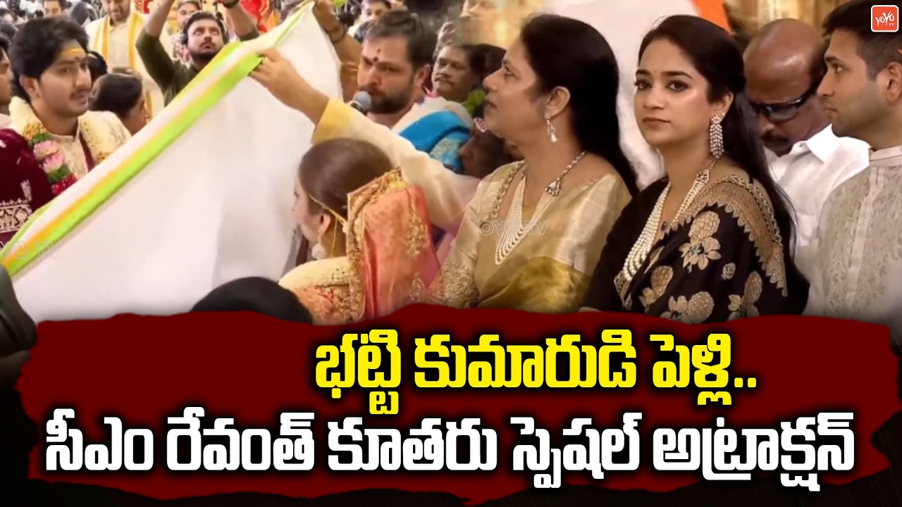 భట్టి కుమారుడి పెళ్లి..స్పెషల్ అట్రాక్షన్ గా రేవంత్ కూతురు | Bhatti Vikramarka Son Wedding |YOYOTV