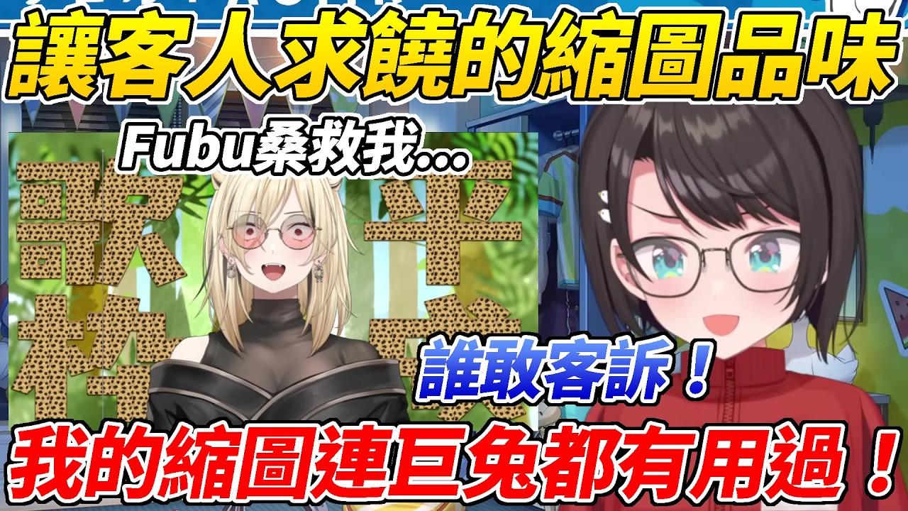 486幫成員做影片縮圖但品味太過令人絕望讓NIKO在聊天室找人求救ww【大空昴／大空スバル】【ホロライブ切り抜き】【HOLOLIVE中文】