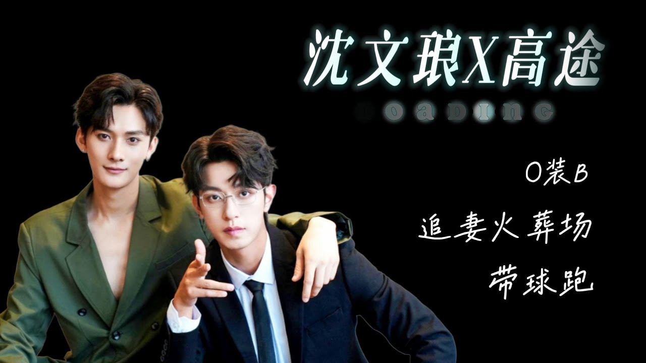 《垂涎》，沈文瑯X高途，我喜歡你，與你無關。一場四人參與，三人受傷的殺豬盤。 O裝B，帶球跑，追妻火葬場。狼兔CP個人分析。 #bl #abo #垂涎 #沈文瑯 #高途