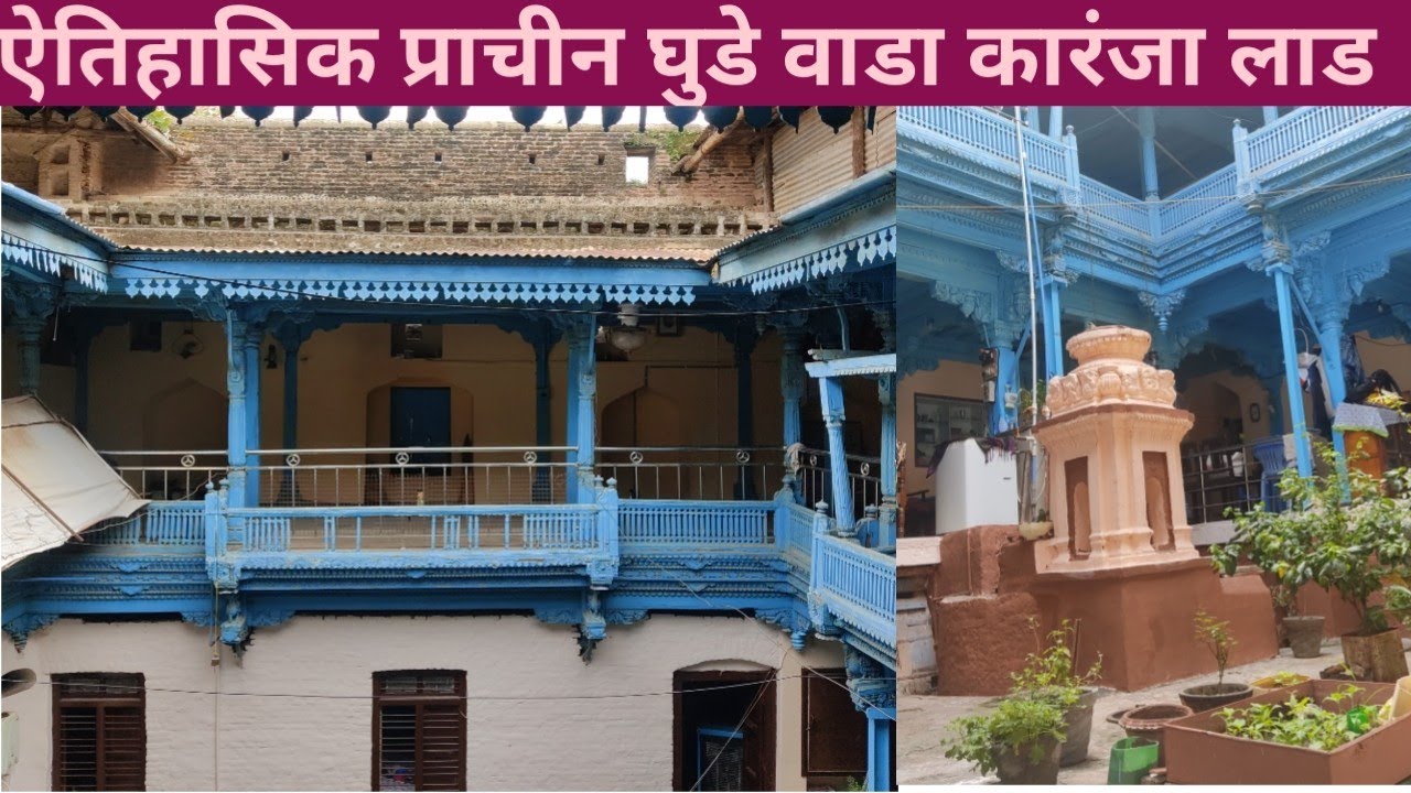 ऐतिहासिक प्राचीन घुडे वाडा कारंजा लाड (श्री नृसिंह सरस्वती स्वामी जन्मस्थळ) ।Ghude wada #Karanja_Lad