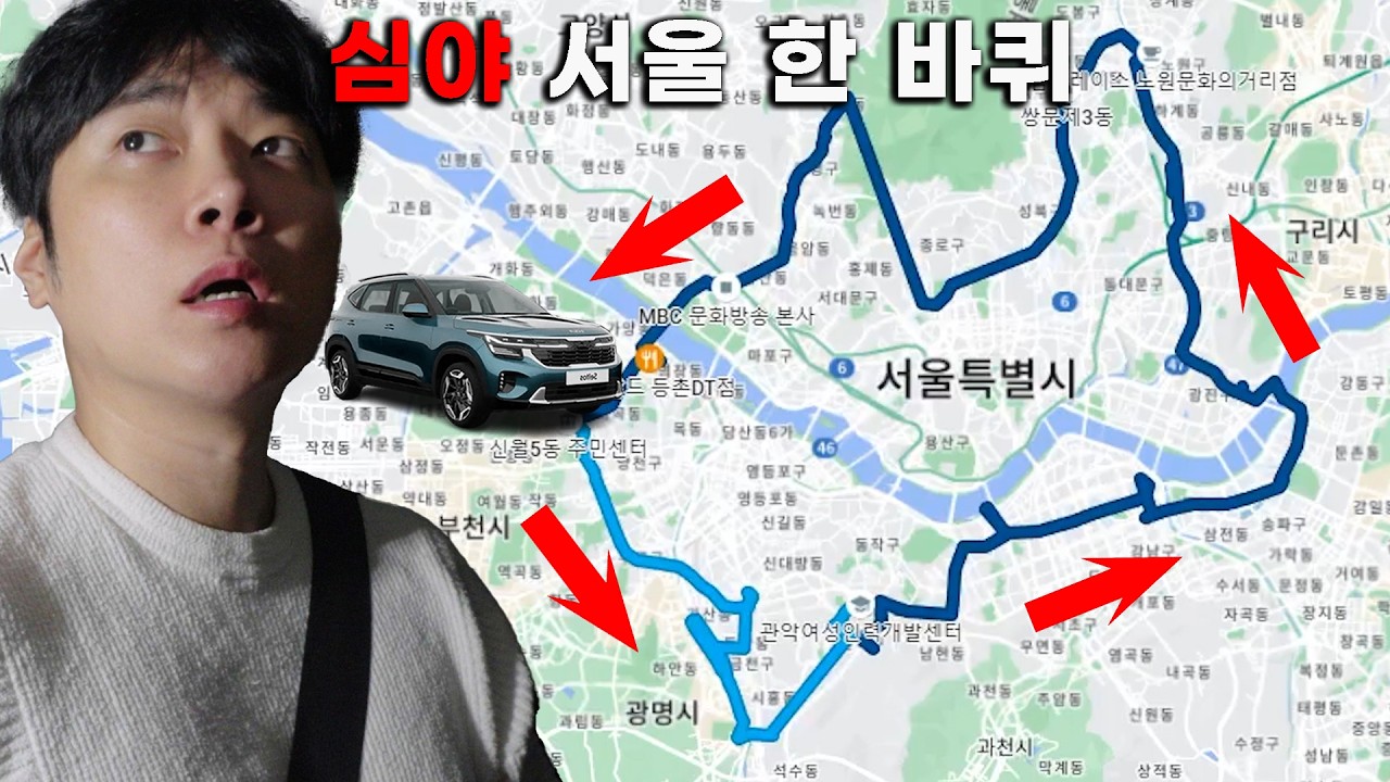 나 홀로 계엄 때리고 심야 서울 점령하기. 서울 한 바퀴는 얼마나 걸릴까요?