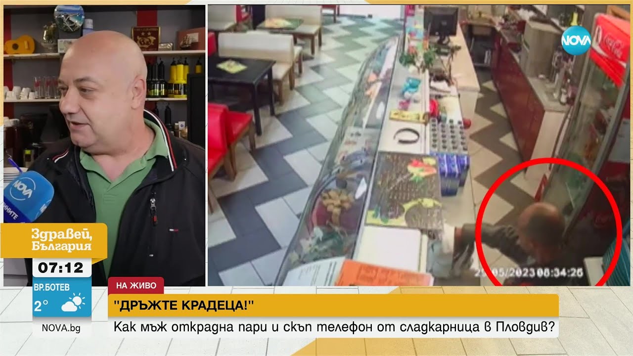 „Дръжте крадеца”: Мъж задигна пари и телефон от сладкарница в Пловдив - Здравей, България