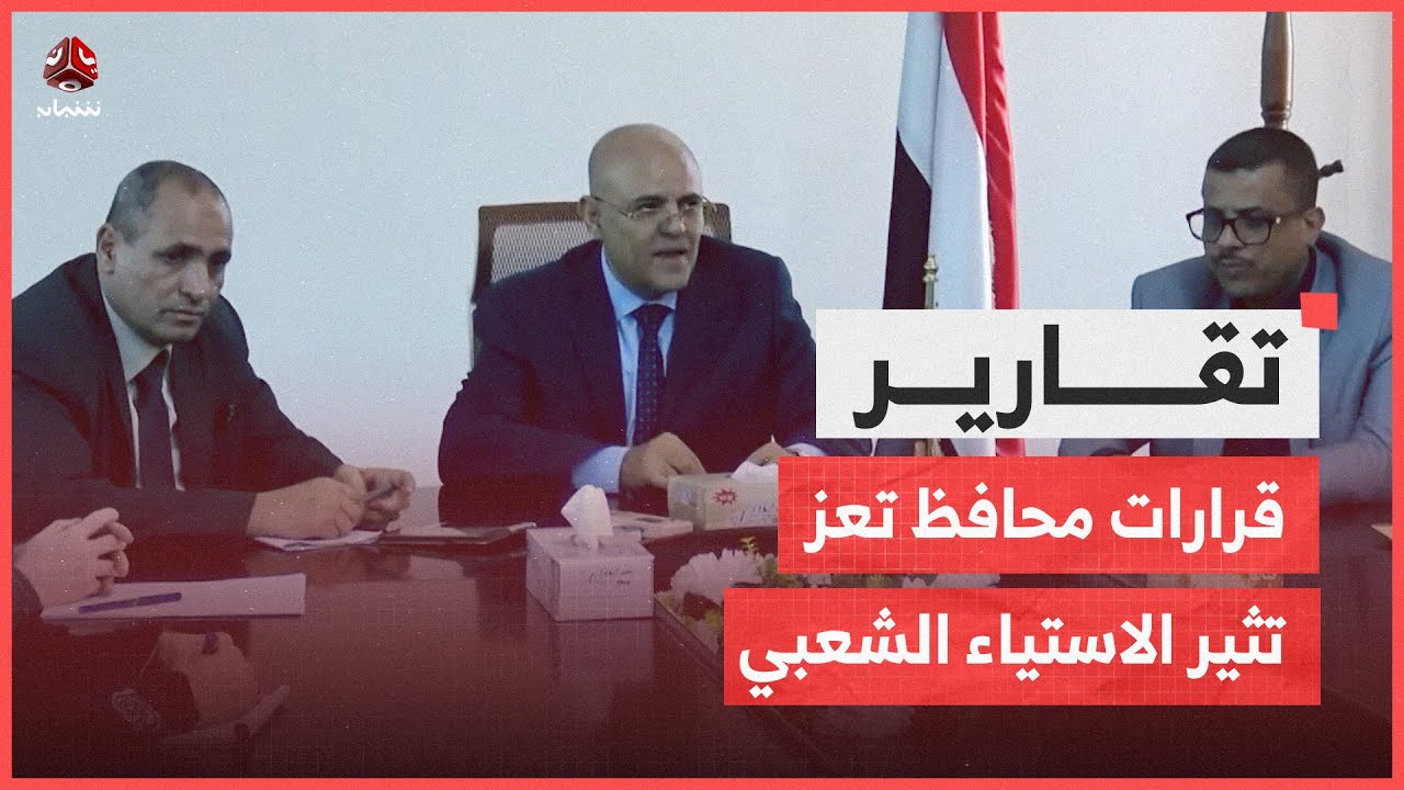 قرارات محافظ تعز تثير الاستياء الشعبي