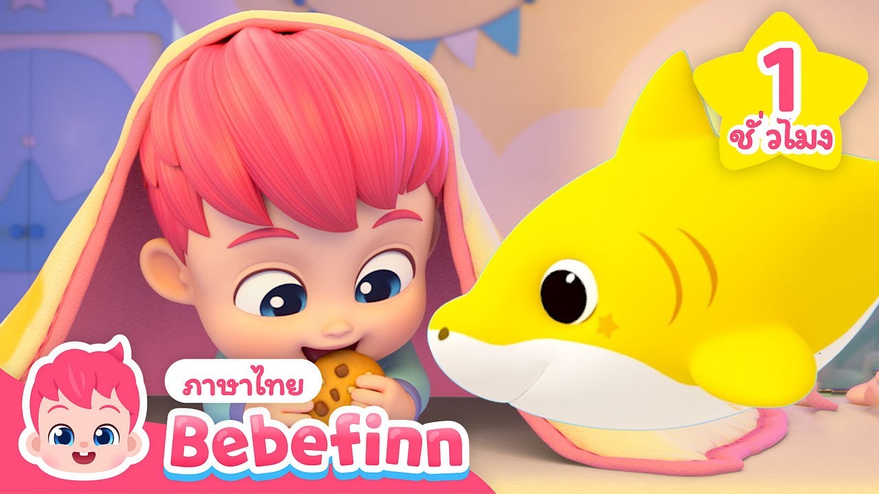 เบบี้ชาร์ค และเพลงอื่นๆ | เบบี้ฟิน รวบรวม 🎥 | เพลงสำหรับเด็ก | Bebefinn ภาษาไทย - เพลงเด็ก