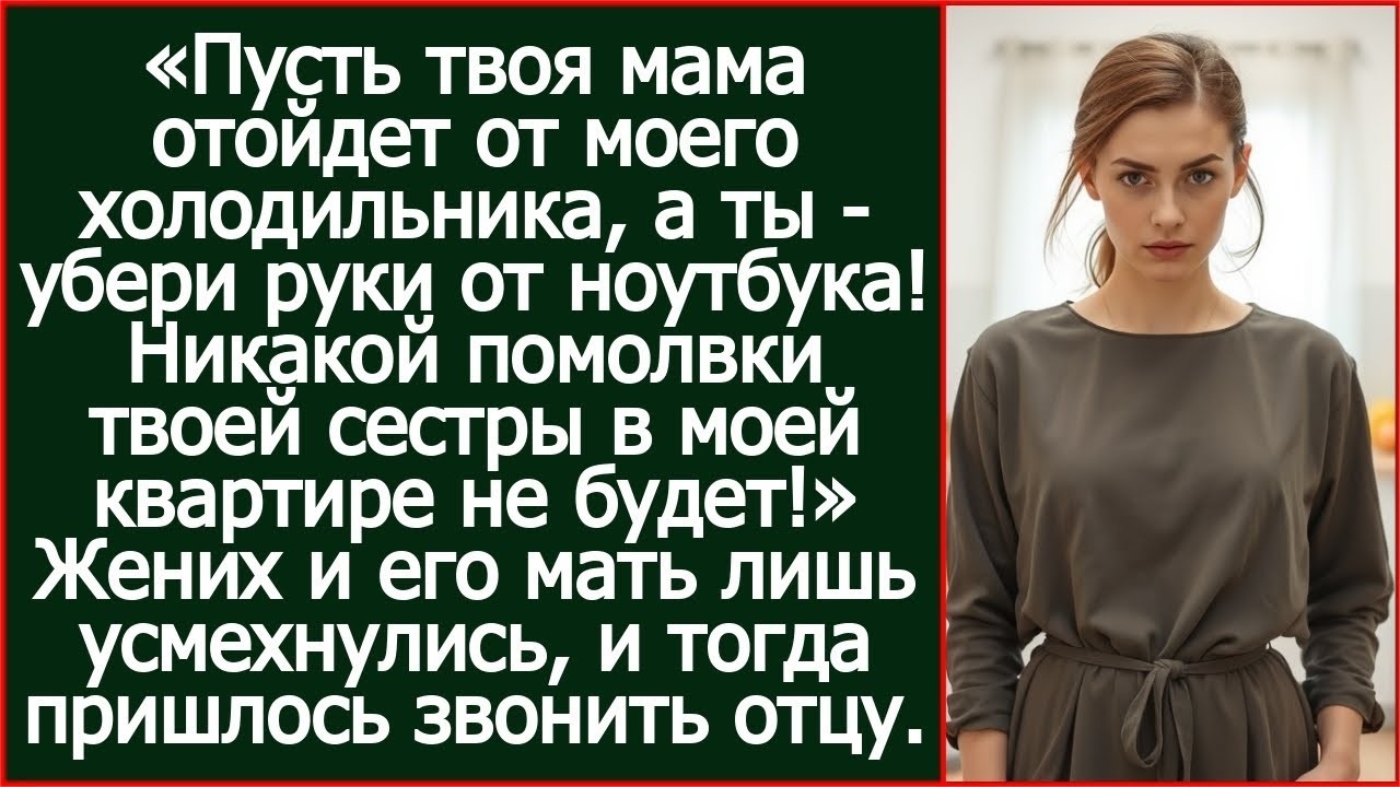 Пусть твоя мама отойдет от моего холодильника, а ты - убери руки от ноутбука! Сказала я жениху