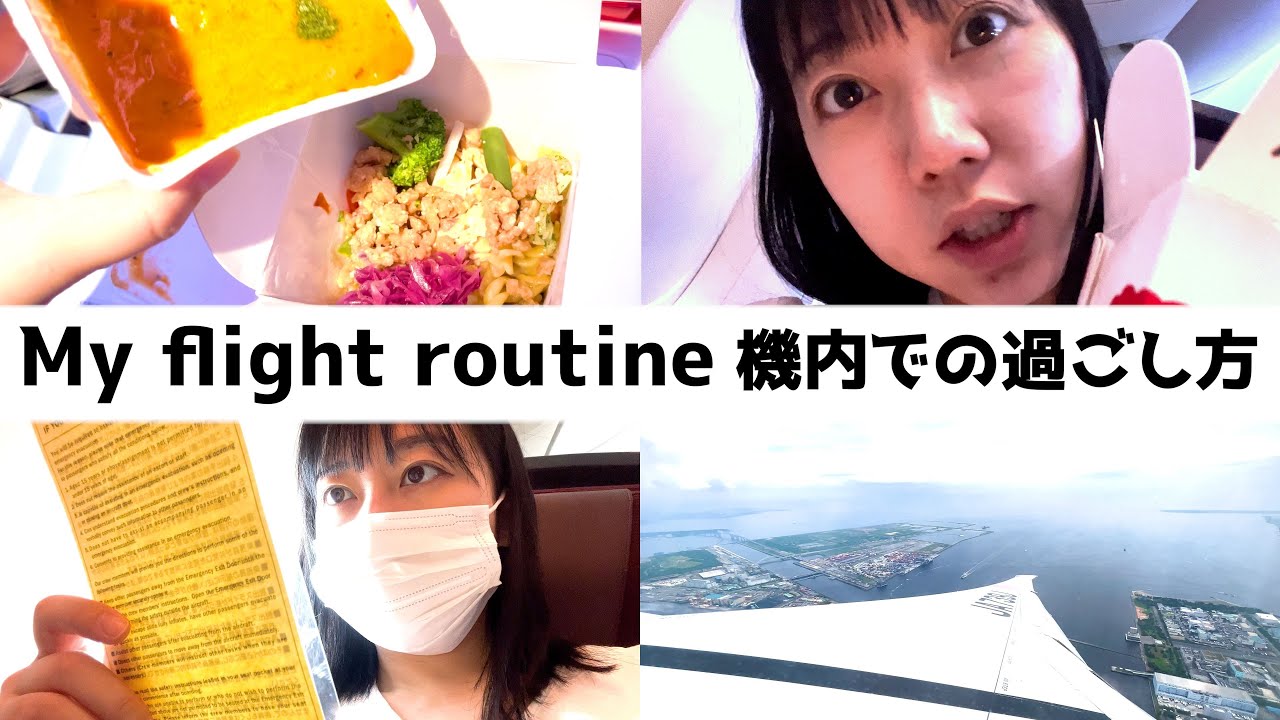 プレミアムエコノミーの長距離フライトの過ごし方！My in-flight routine【日常VLOG・爆食】アメリカ横断 PART 1