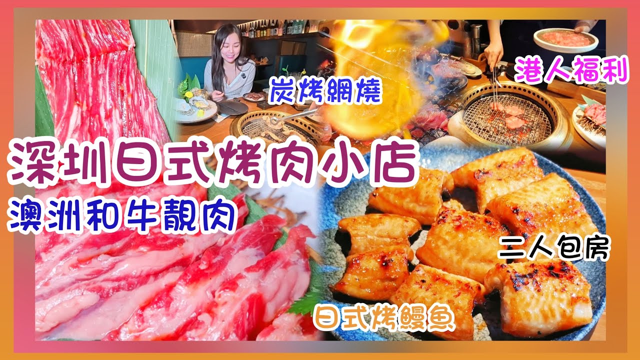 深圳灣日式烤肉小店🔥炭燒網烤🇭🇰香港客人送黑虎蝦🥩澳洲和牛🦪法國生蠔🪱新鮮脆鰻魚💝免費生日佈置🎂有二人房間 #漁火 #深圳居酒屋 #日式烤肉 #深圳烤肉 #深圳灣 #深圳灣口岸 