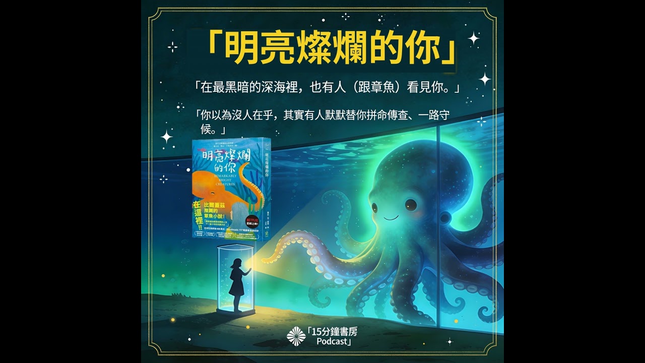 EP#144 : 明亮燦爛的你 : Remarkably Bright Creatures by Shelby Van Pelt