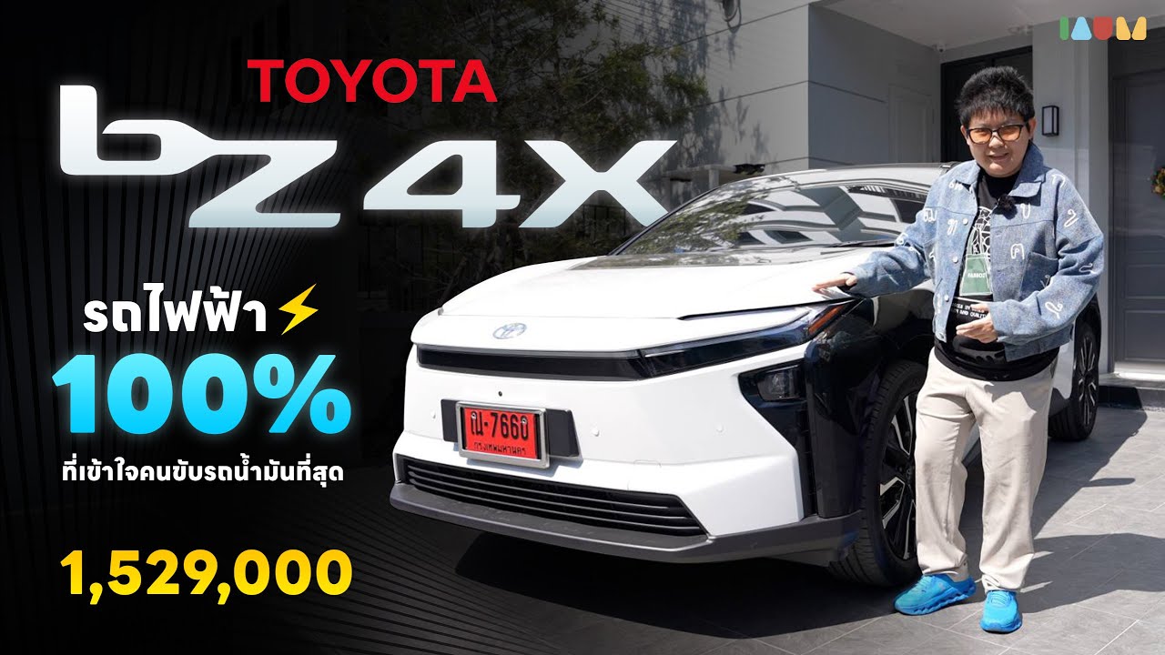 รีวิว Toyota bZ4X | ถ้าย้ายมาจากรถน้ำมัน ชั้นจะเอาคันนี้