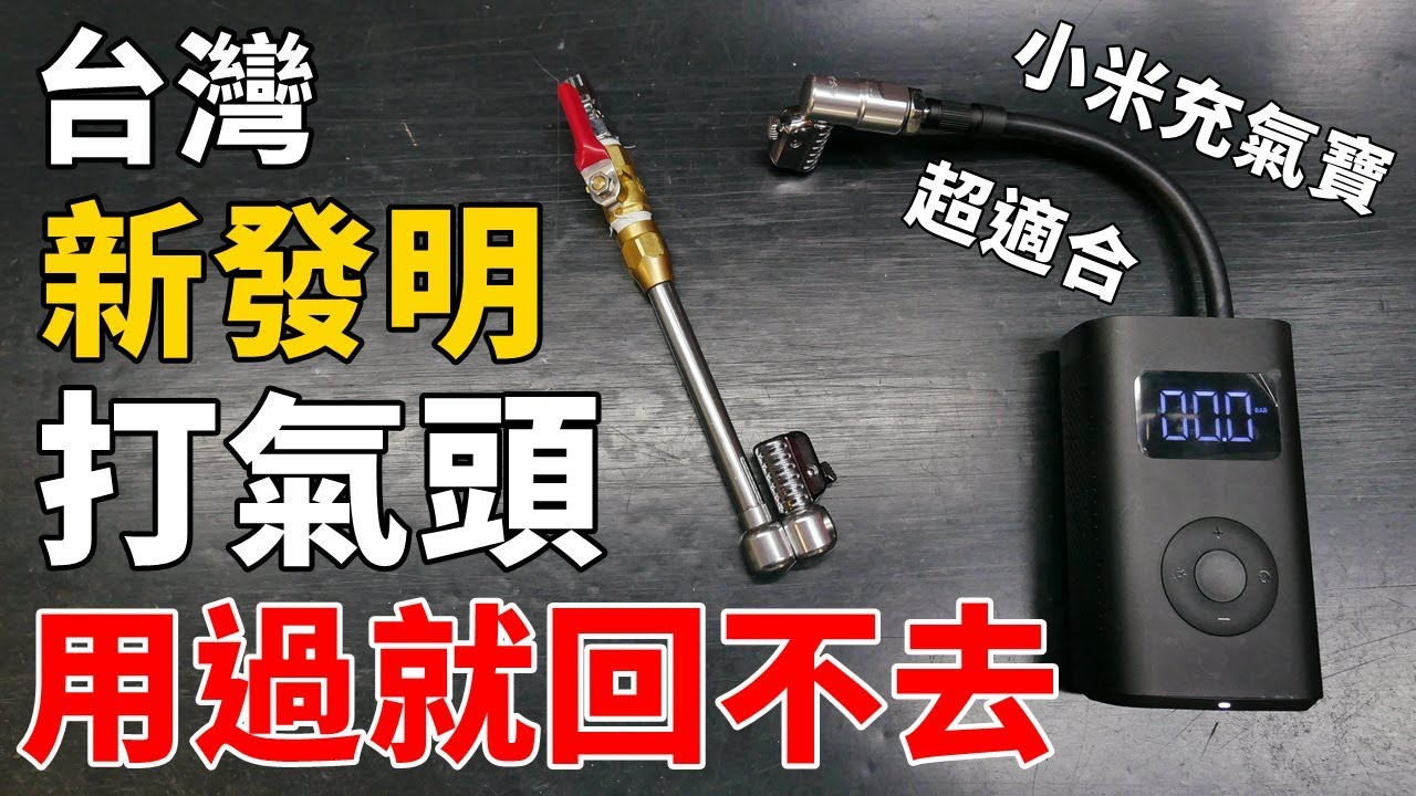 小米充氣寶必備！職人工廠打氣頭開箱啦！到底多厲害？