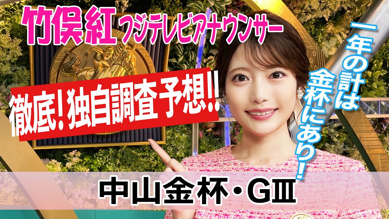 【中山金杯】中山競馬場は金曜夜に雪で馬場状態は？竹俣紅アナウンサーの独自DATAによる大予想！