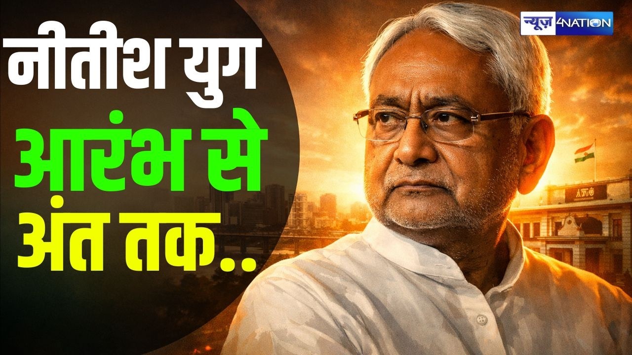 Nitish Kumar : नीतीश युग आरंभ से अंत तक | Biography of Nitish Kumar | | Bihar News | News4Nation