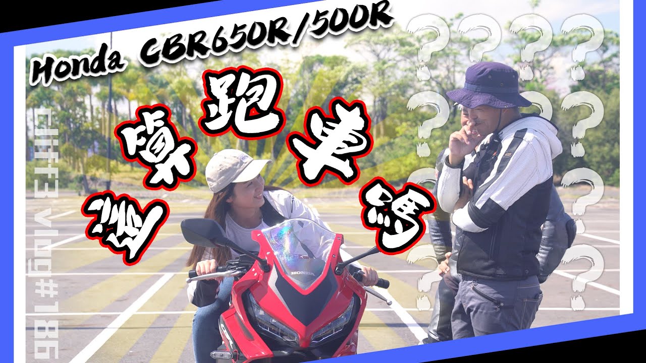 有殼就是跑車？都是CBR到底要怎麼選？女騎士、賽車手、老司機來告訴你！feat.Honda CBR650R / CBR500R @elle0315  @WilliamChiangRacing
