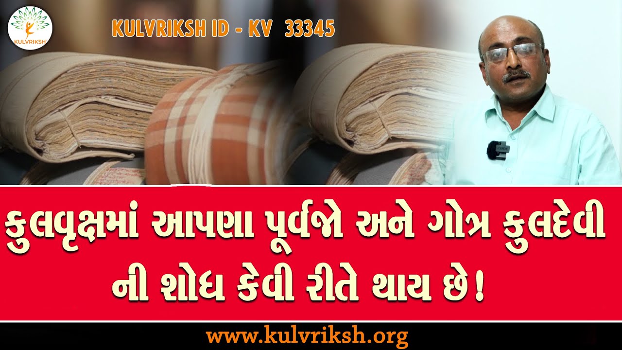 હેમંત પટેલે ગોત્ર, કુળદેવી અને પૂર્વજો વિશે કેવી રીતે માહિતી મેળવી | Gotra Kuldevi & Family History
