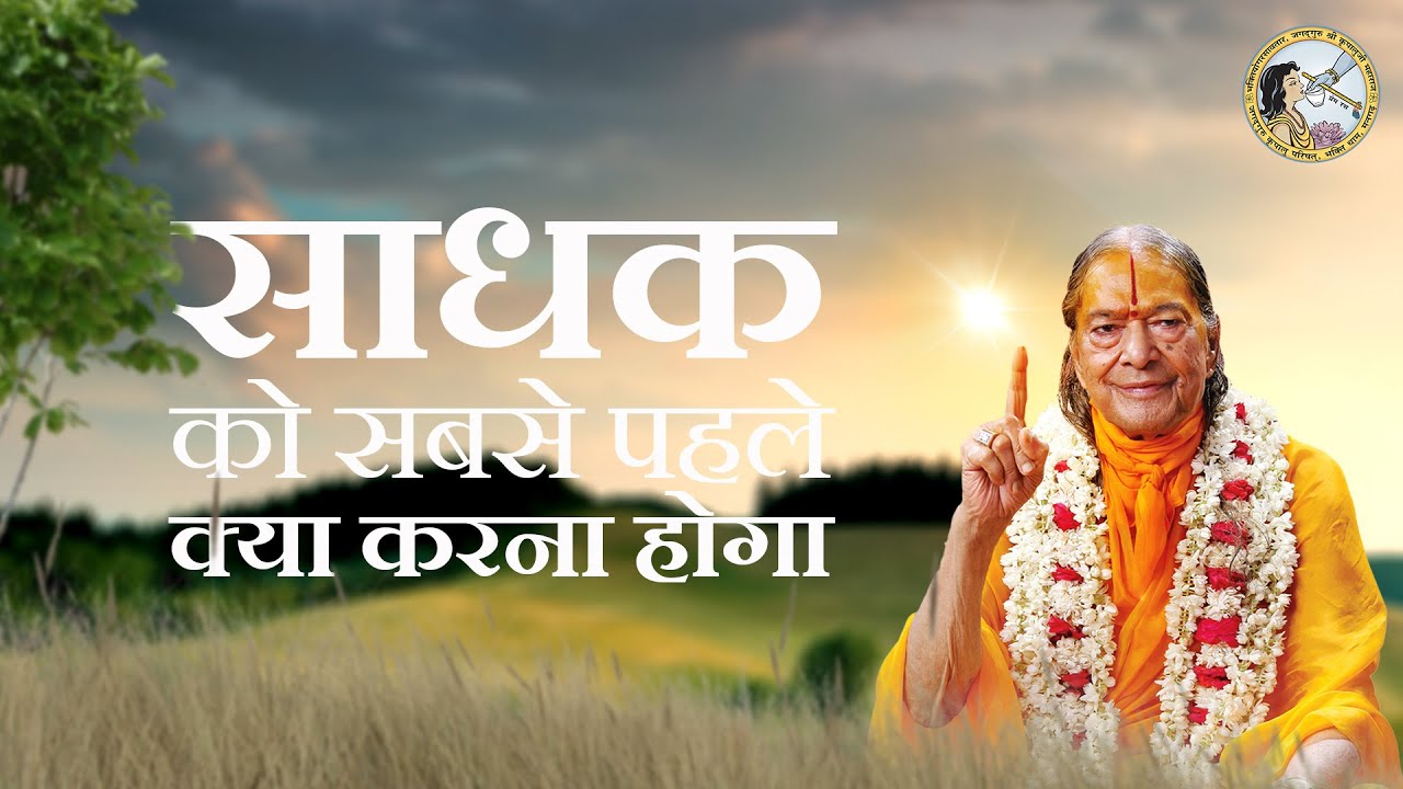 PRACTICAL SADHANA | पहले क्या करना होगा | Jagadguruttam Shri Kripalu ji Maharaj Pravachan Lecture