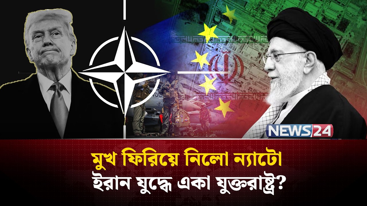 ইরান ইস্যুতে যুক্তরাষ্ট্রের সাথে প-ল্টি নিলো ন্যাটো? | NATO involvement Iran | NEWS24