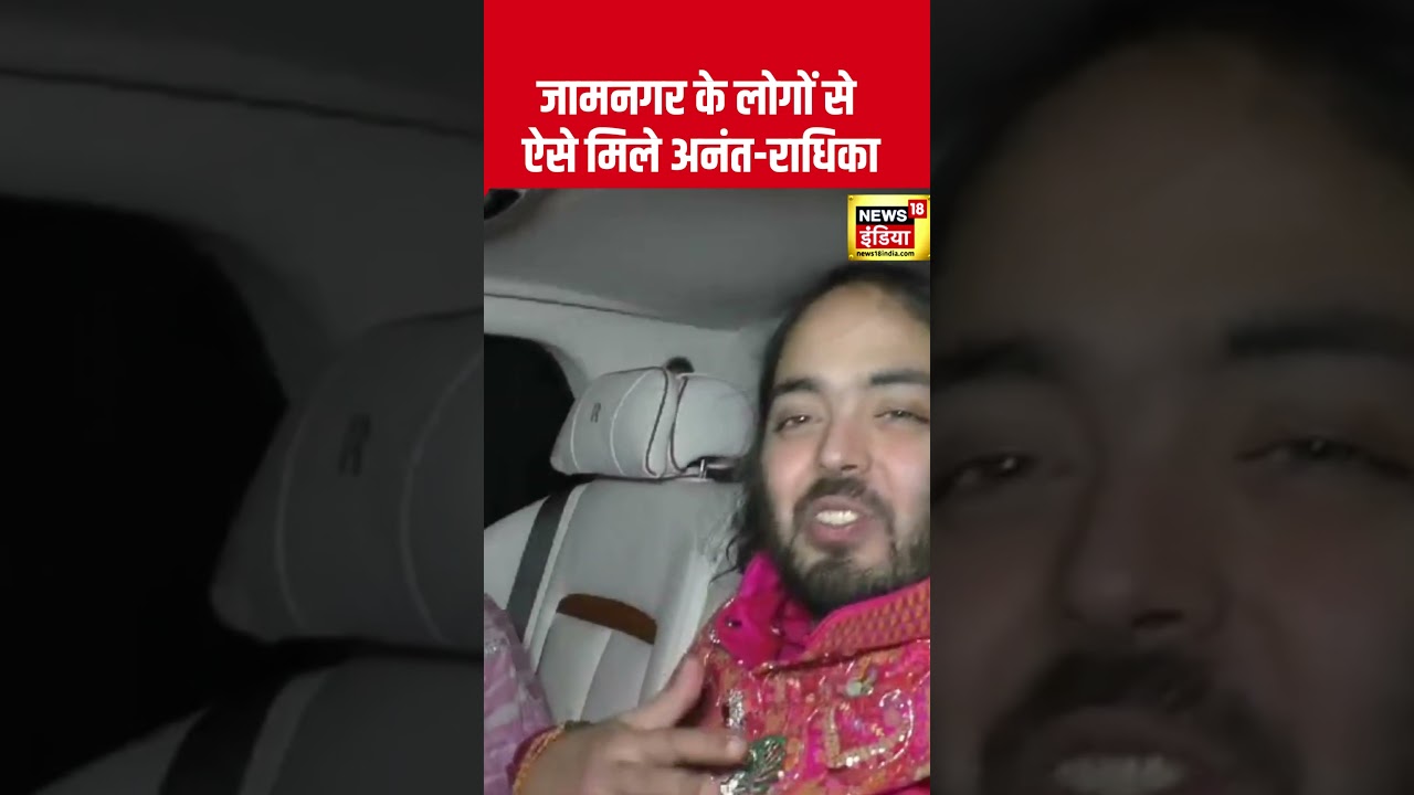 Jamnagar के लोगों से ऐसे मिले Anant-Radhika । Ambani Wedding । N18S