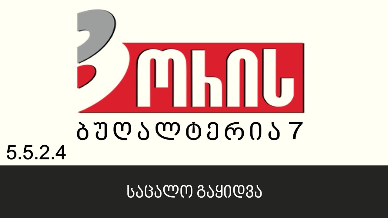 ორის ბუღალტერია 7 - საცალო გაყიდვა (5.5.2.4)