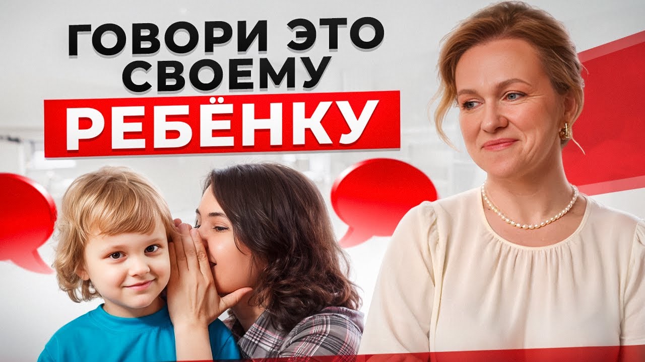 ЭТИ 5 фраз нужно говорить своему ребенку КАЖДЫЙ ДЕНЬ!